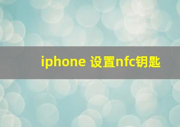 iphone 设置nfc钥匙